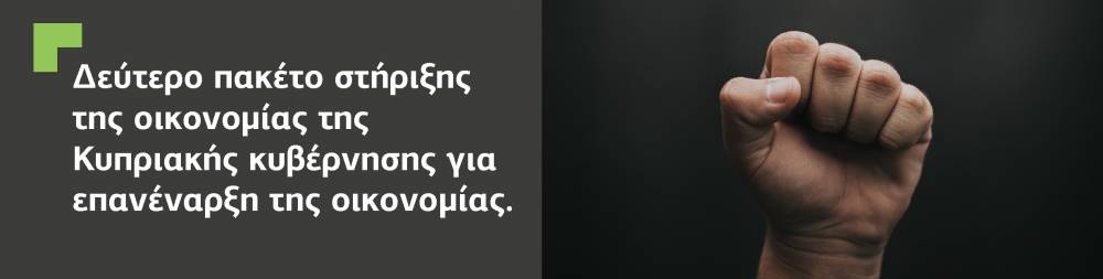 Το νέο πακέτο στήριξης της οικονομίας και επιχειρήσεων που ανακοίνωσε η Κυπριακή κυβέρνηση.